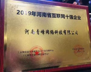 恭賀河南青峰網絡科技有限公司榮登“2019河南省互聯網企業十強”榜單！