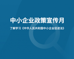 【中小企業政策宣傳月】關于《中華人民共和國中小企業促進法》的解讀