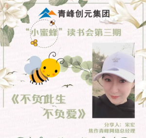 “小蜜蜂”讀書會第三期：《不負此生 不負愛》---焦作青峰總經理宋宏分享