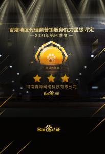 恭喜河南青峰網絡科技有限公司榮獲百度認證的三星代理商！