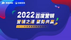 營銷之道 聚勢共贏--2022百度營銷創新沙龍會議報道！
