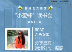 青峰創元集團“小蜜蜂”讀書會第51期活動報道：《趁年輕折騰吧》---趙靜