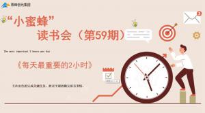 青峰創元集團“小蜜蜂”讀書會第59期活動報道：《每天最重要的2小時》-----王曉飛